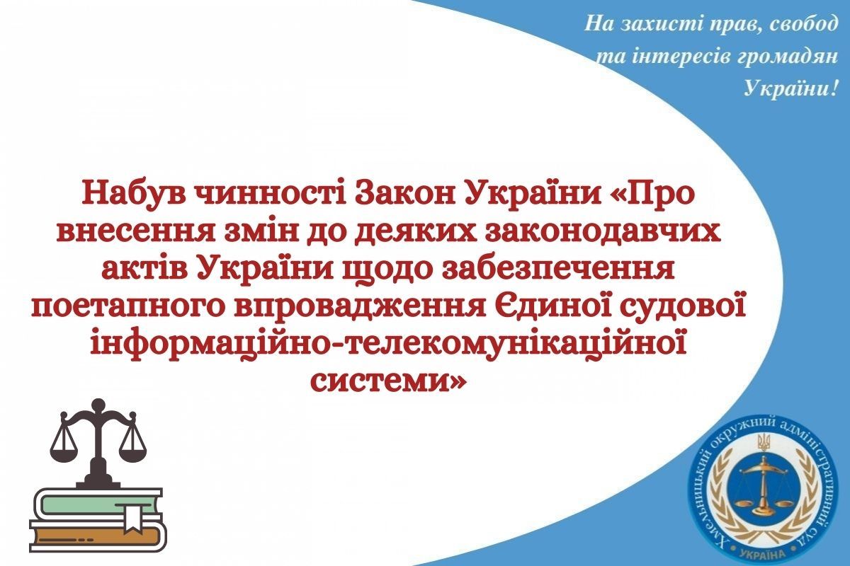 Набув чинності Закон України «Про внесення змін до деяких законодавчих актів України щодо забезпечення поетапного впровадження Єдиної судової інформаційно-телекомунікаційної системи»