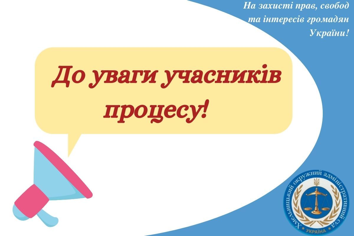 До уваги учасників процесу!