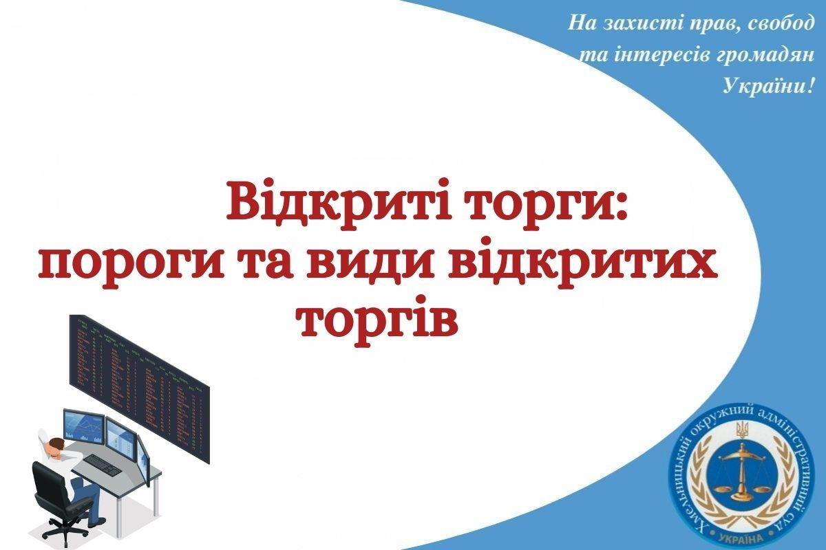 Відкриті торги: пороги та види відкритих торгів