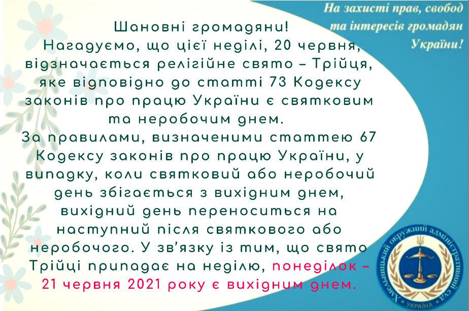 21 червня - вихідний день