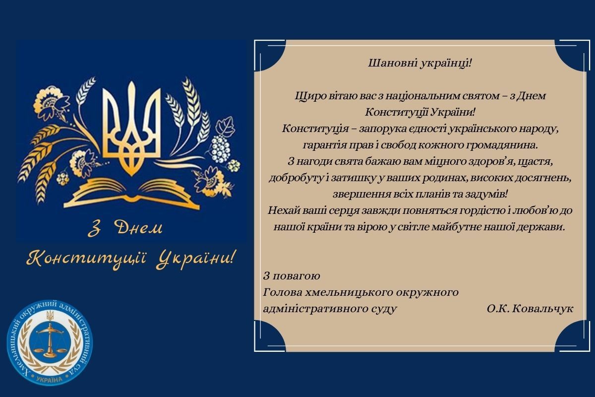 З Днем Конституції України!
