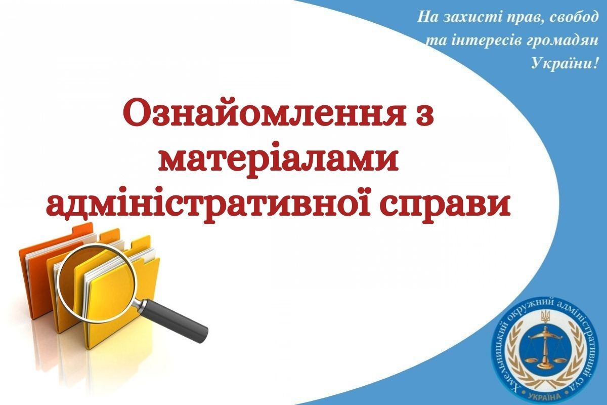 Ознайомлення з матеріалами адміністративної справи