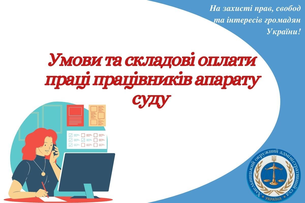 Умови та складові оплати праці працівників апарату суду