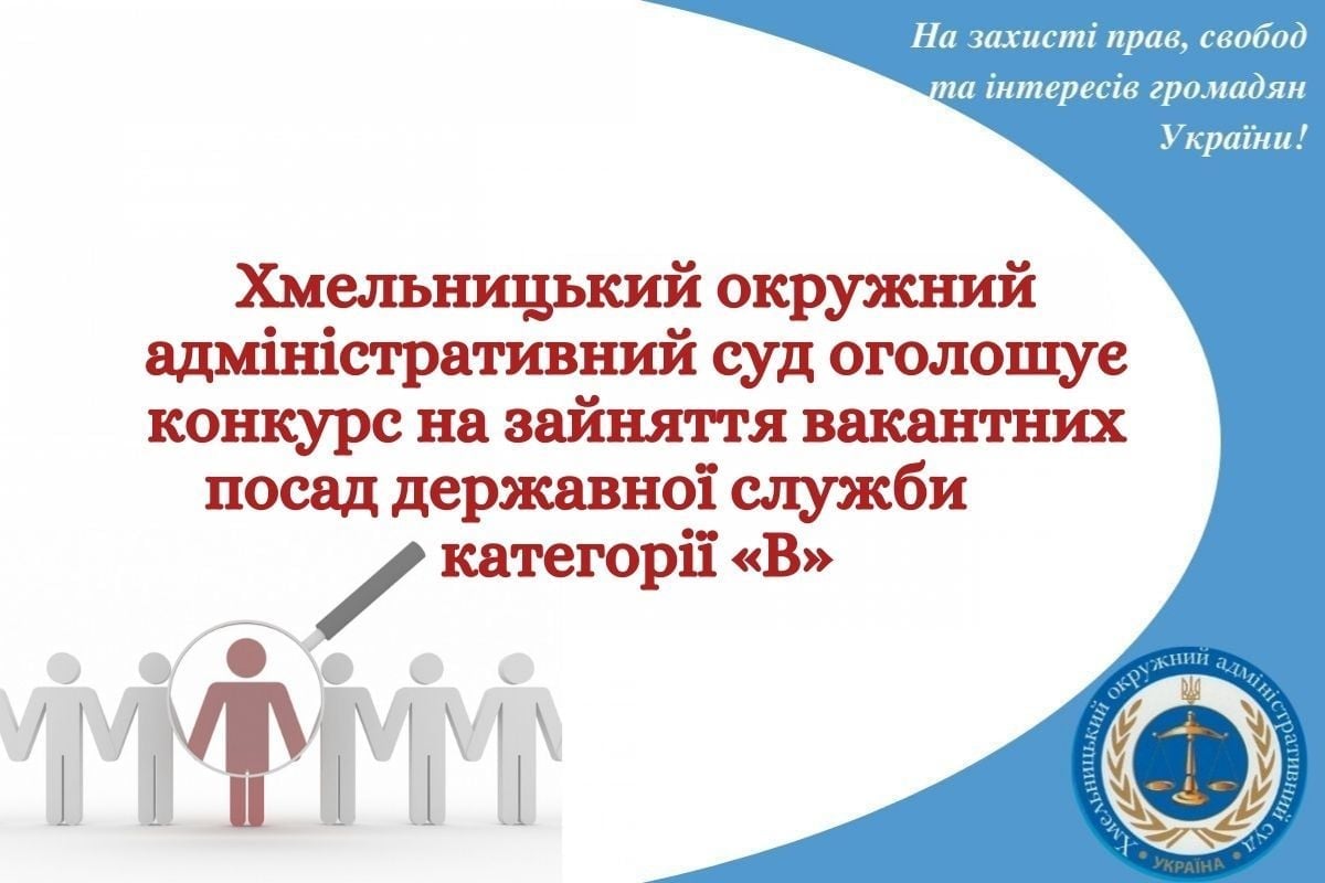 Оголошення про проведення конкурсу на зайняття вакантних посад державної служби категорії «В»