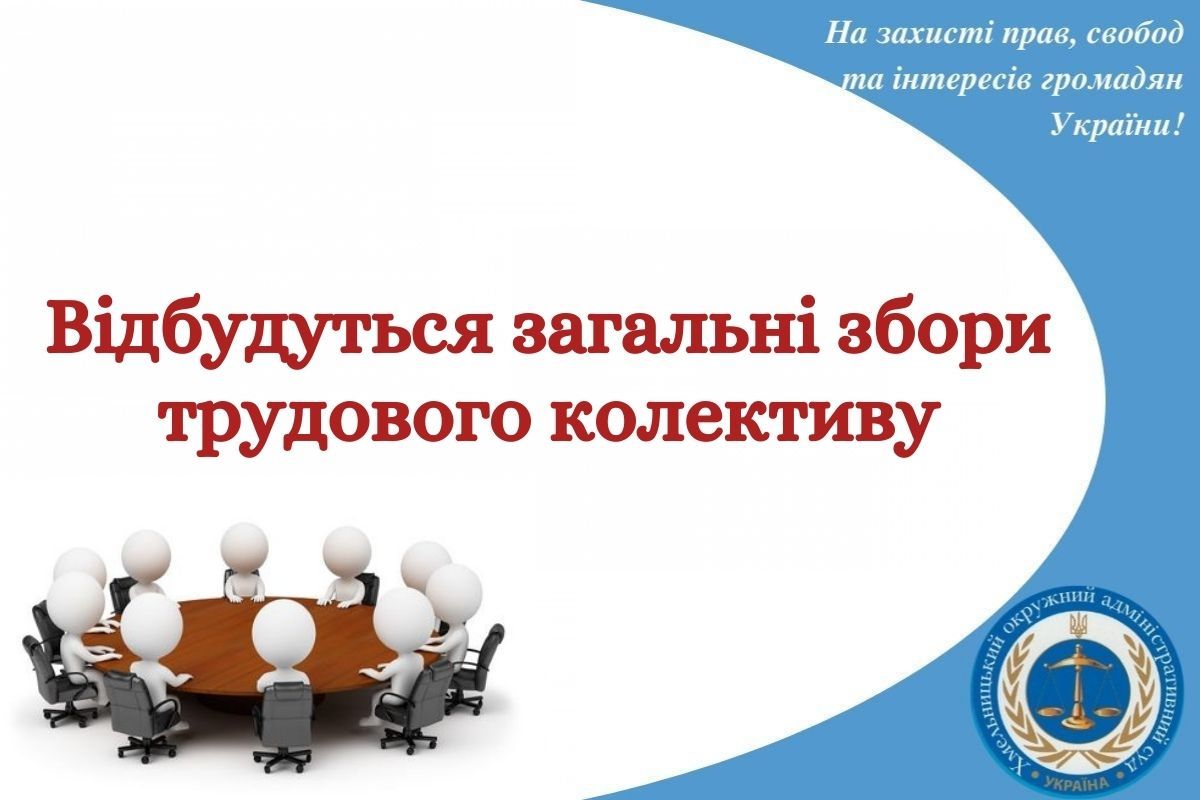 ОГОЛОШЕННЯ!  Відбудуться  загальні збори трудового колективу