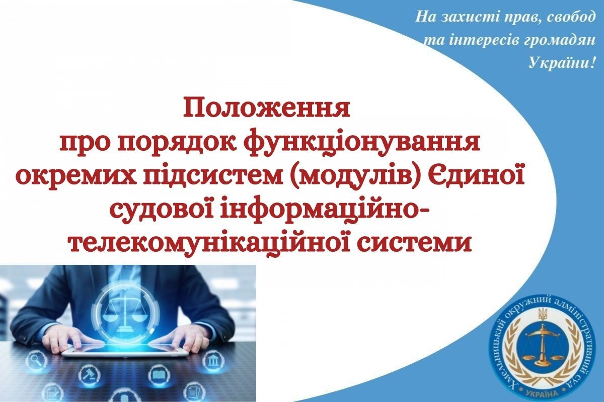 Положення  про порядок функціонування  окремих підсистем (модулів) Єдиної судової інформаційно-телекомунікаційної системи