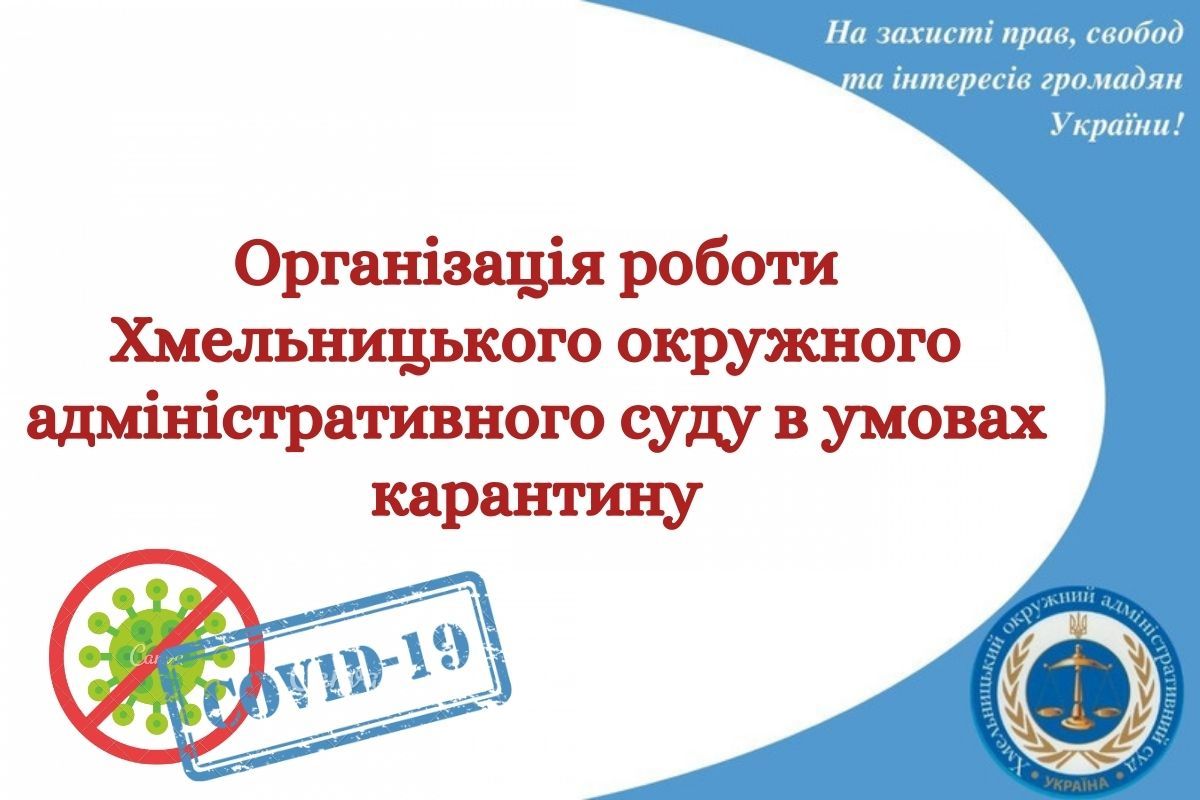 Організація роботи Хмельницького окружного адміністративного суду в умовах карантину