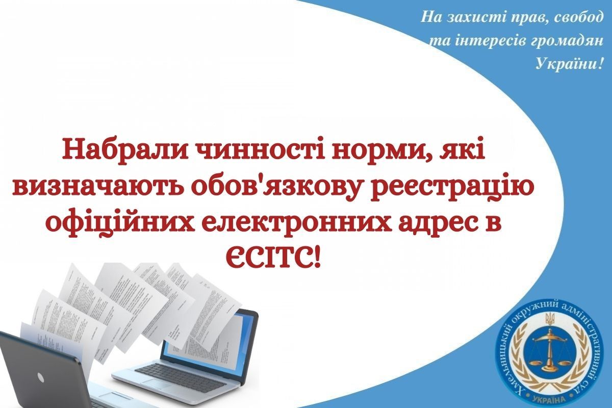 Набрали чинності норми, які визначають обов’язкову реєстрацію офіційних електронних адрес в ЄСІТС