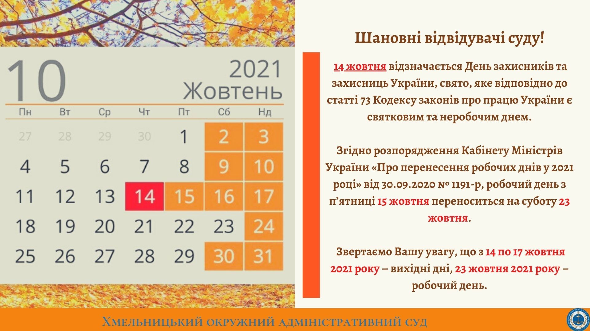 Про перенесення робочих днів у жовтні 2021 року