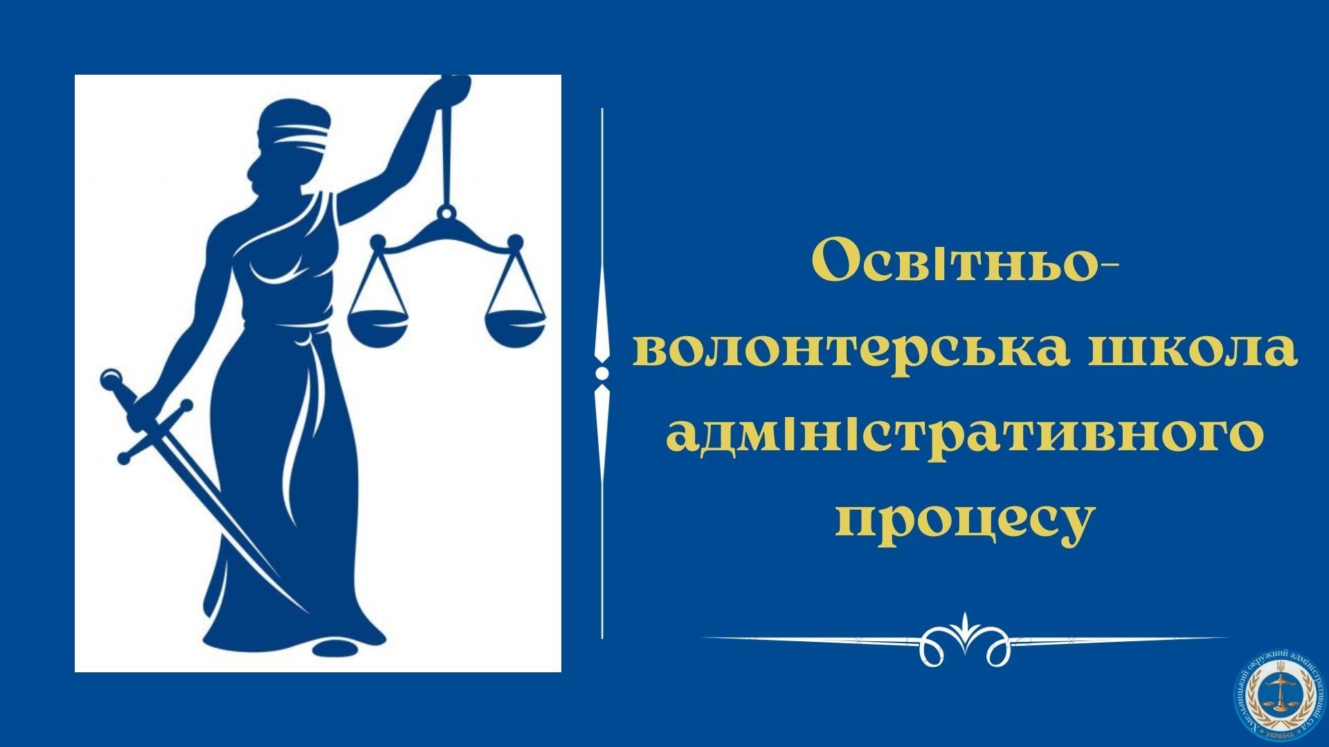 Відкриття Освітньо-волонтерської школи адміністративного процесу