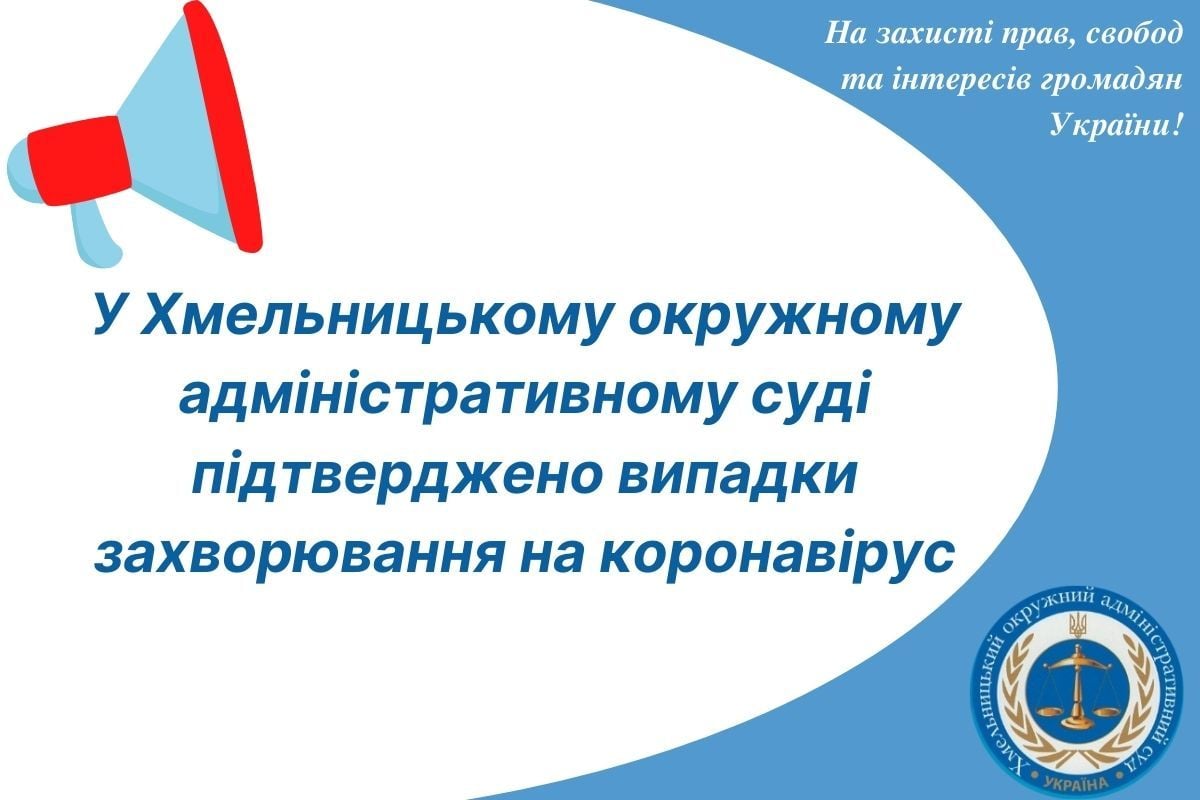 У Хмельницькому окружному адміністративному суді підтверджено випадки захворювання на коронавірус