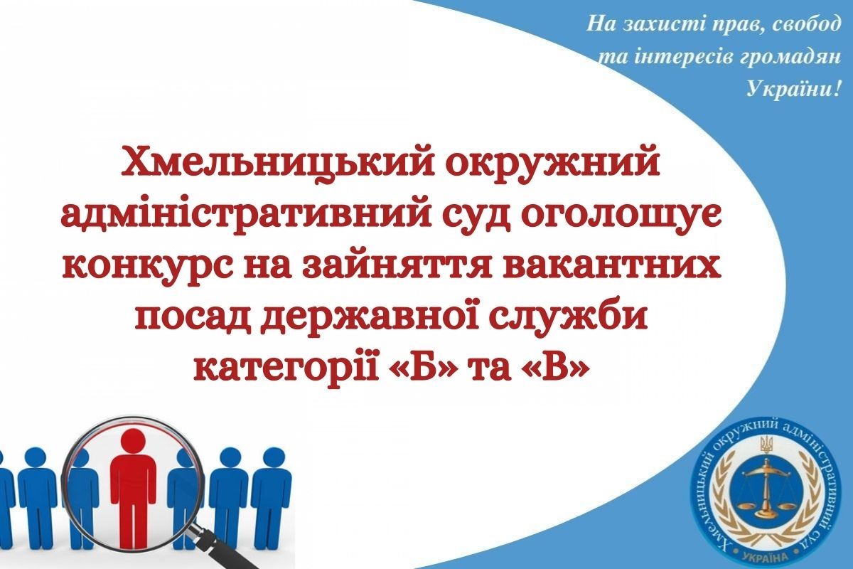 Оголошення про проведення конкурсу на зайняття вакантних посад державної служби категорії «Б» та «В»