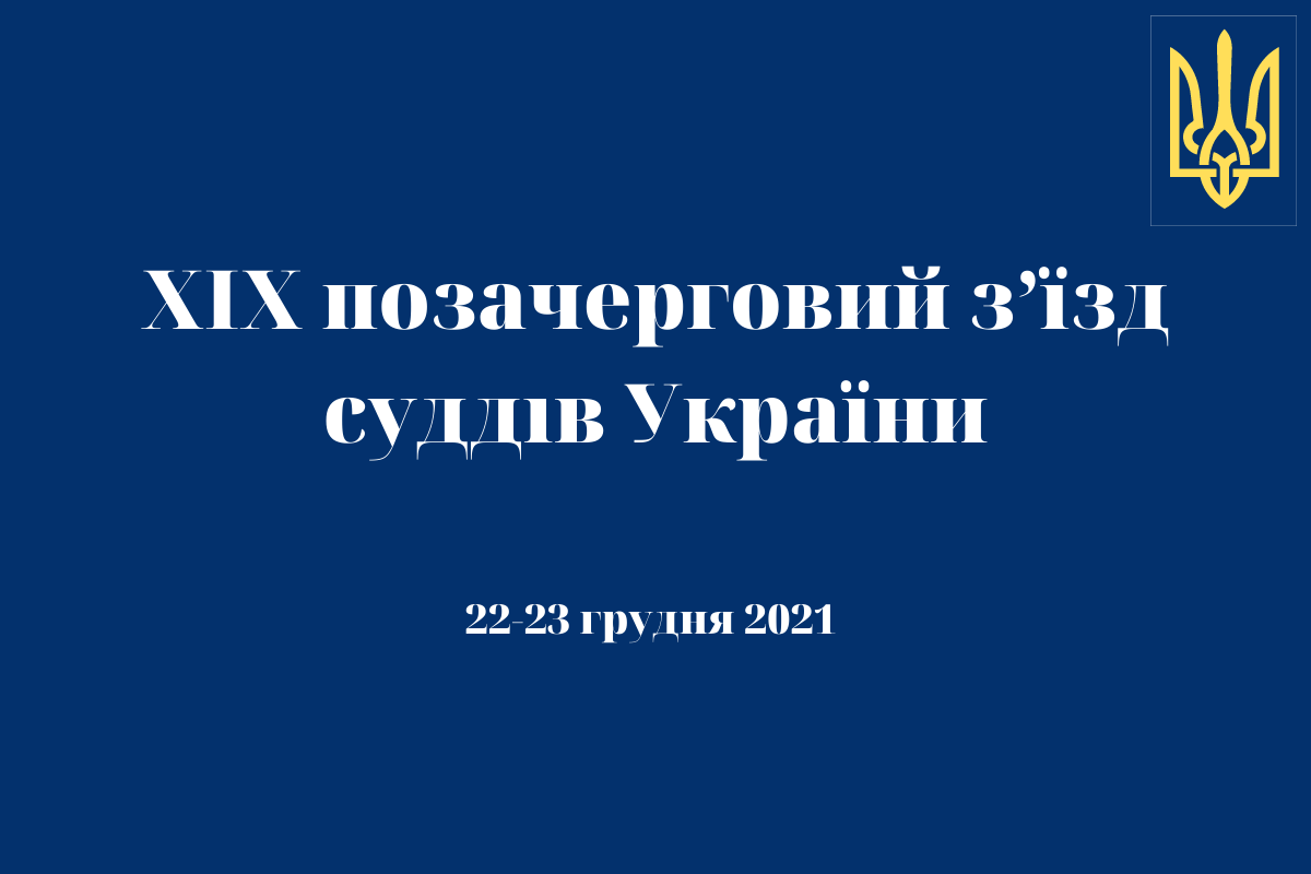 Збори суддів Хмельницького окружного адміністративного суду обрали делегата від суду на ХІХ позачерговий з’їзді суддів України