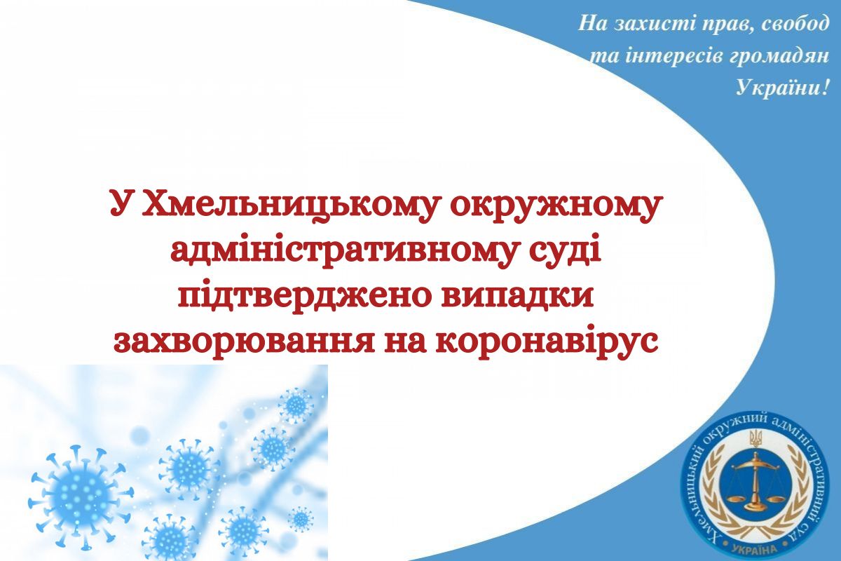 У Хмельницькому окружному адміністративному суді підтверджено випадки захворювання на коронавірус