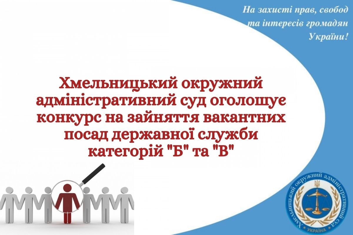 Оголошення про проведення конкурсу на зайняття вакантних посад державної служби категорій «Б» та «В»