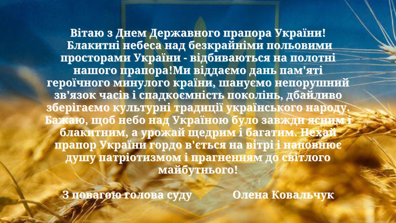 З Днем Державного Прапора України