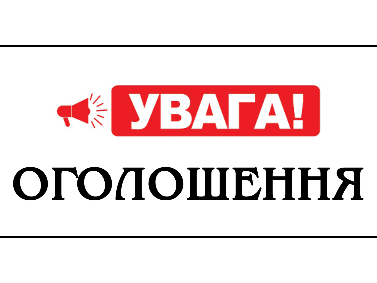 ОГОЛОШЕННЯ
