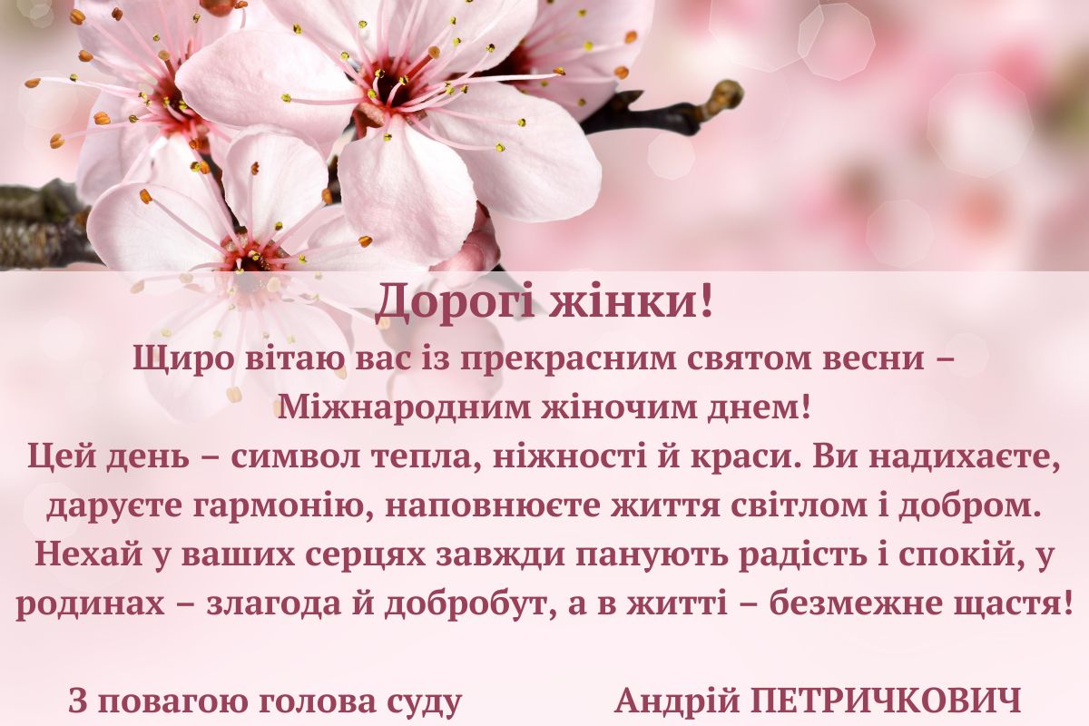 Привітання голови Хмельницького окружного адміністративного суду з Міжнародним жіночим днем!