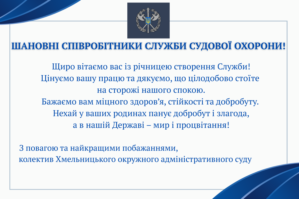 Привітання із річницею створення Служби судової охорони