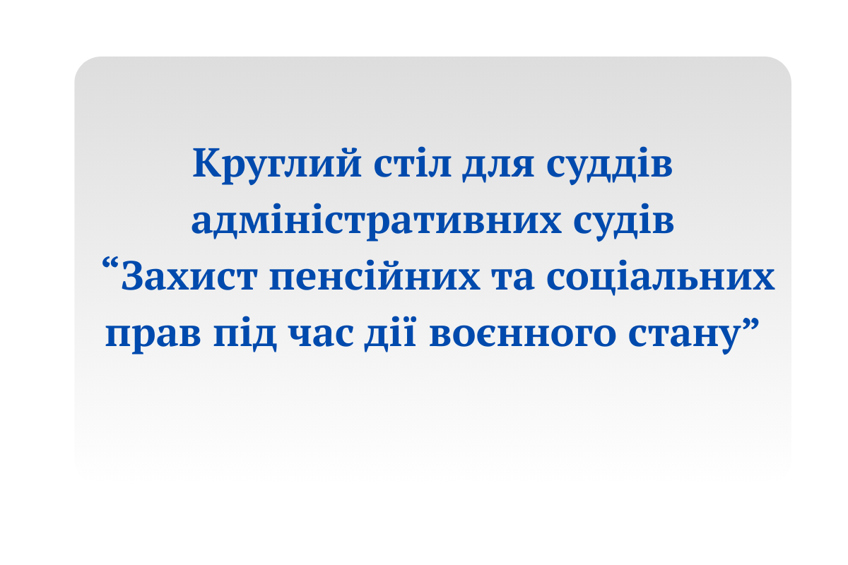 Участь судді Хмельницького окружного адміністративного суду в круглому столі