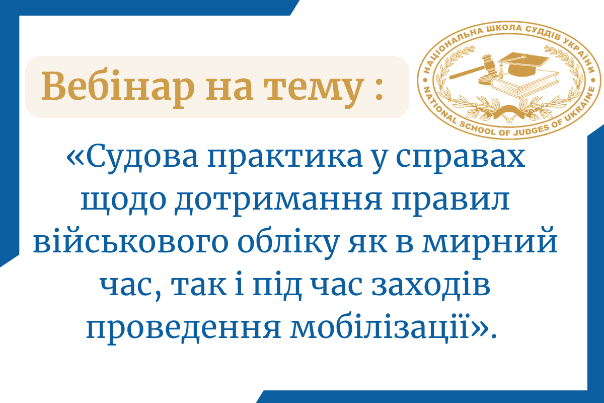 Судді Хмельницького окружного адміністративного суду взяли участь у фаховому вебінарі щодо судової практики у справах про військовий облік
