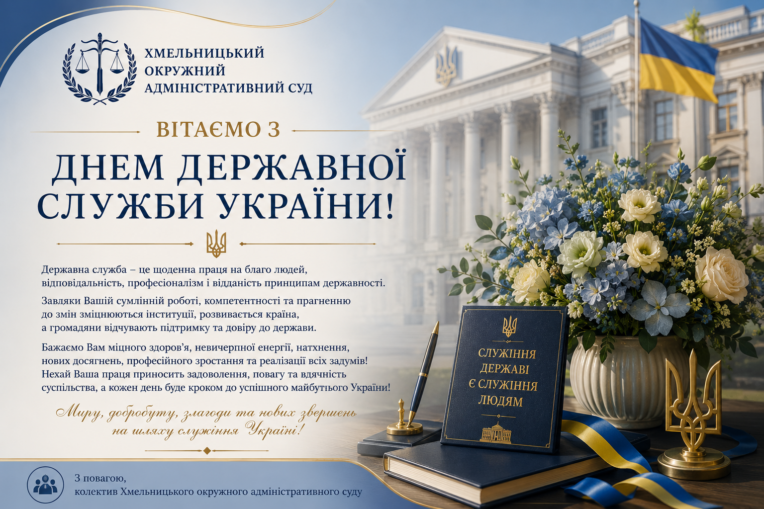 Привітання з Днем державної служби України