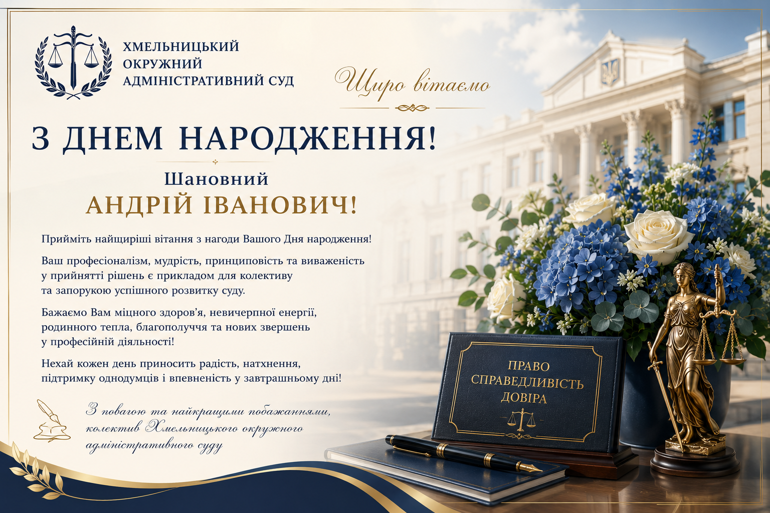 Привітання з нагоди дня народження голови суду Петричковича Андрія Івановича